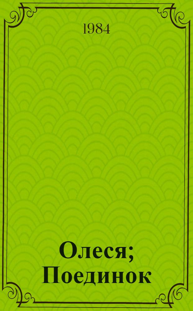 Олеся; Поединок; Гранатовый браслет / А.И. Куприн