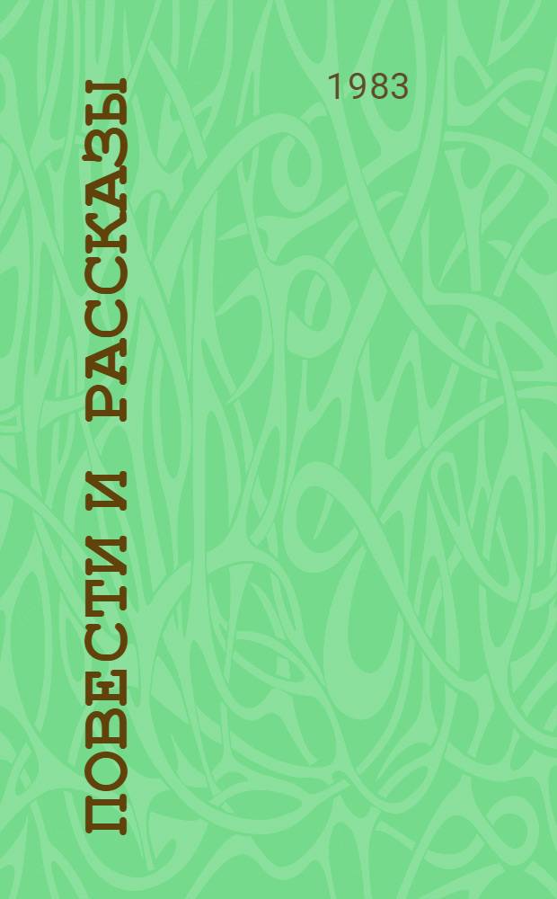 Повести и рассказы