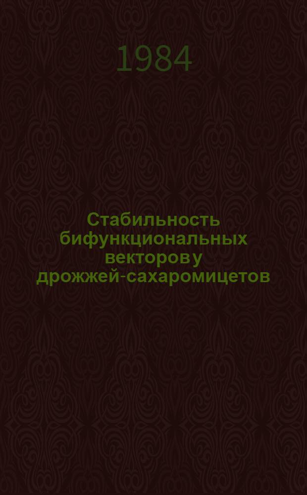 Стабильность бифункциональных векторов у дрожжей-сахаромицетов : Автореф. дис. на соиск. учен. степ. канд. биол. наук : (03.00.23)