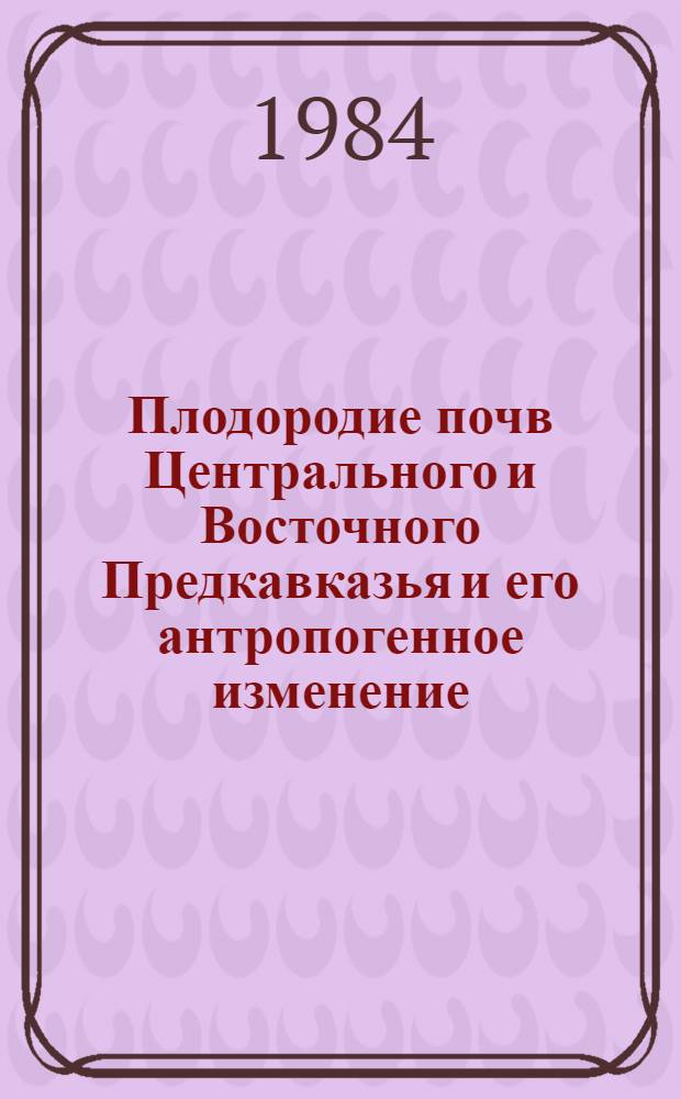 Плодородие почв Центрального и Восточного Предкавказья и его антропогенное изменение : Автореф. дис. на соиск. учен. степ. д-ра с.-х. наук : (06.01.03)