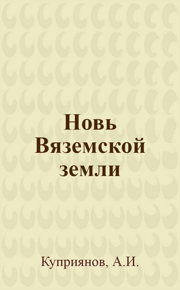 Новь Вяземской земли : Страницы прошлого и настоящего