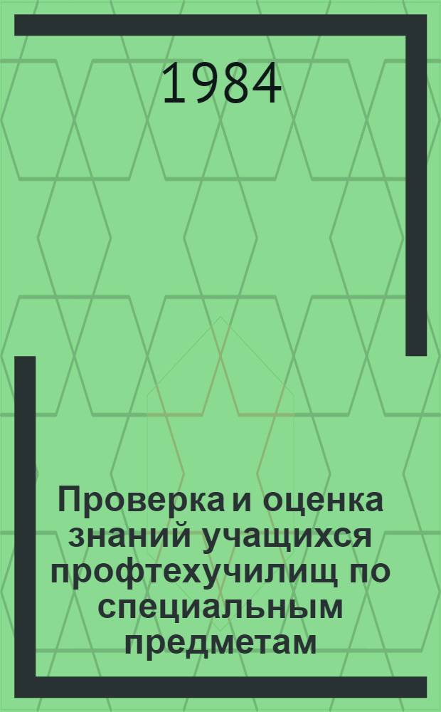 Проверка и оценка знаний учащихся профтехучилищ по специальным предметам