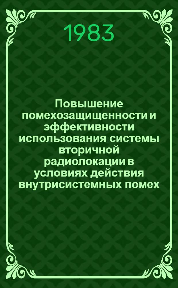 Повышение помехозащищенности и эффективности использования системы вторичной радиолокации в условиях действия внутрисистемных помех : Автореф. дис. на соиск. учен. степ. к. т. н