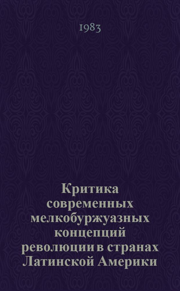 Критика современных мелкобуржуазных концепций революции в странах Латинской Америки : Автореф. дис. на соиск. учен. степ. канд. филос. наук : (09.00.02)