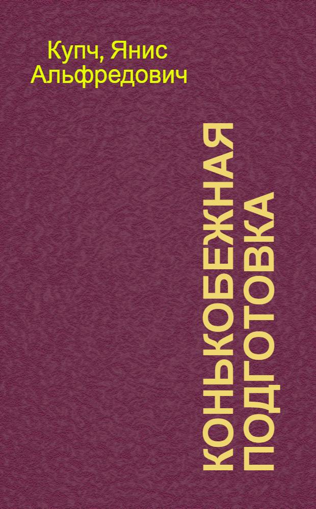 Конькобежная подготовка : Метод. пособие