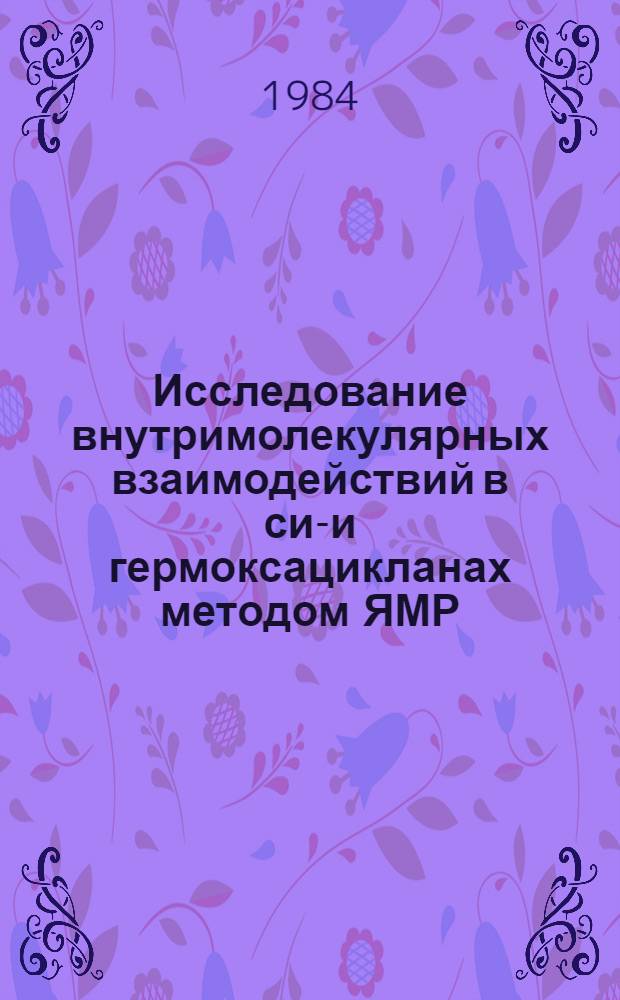 Исследование внутримолекулярных взаимодействий в сил- и гермоксацикланах методом ЯМР : Автореф. дис. на соиск. учен. степ. канд. хим. наук : (02.00.04)