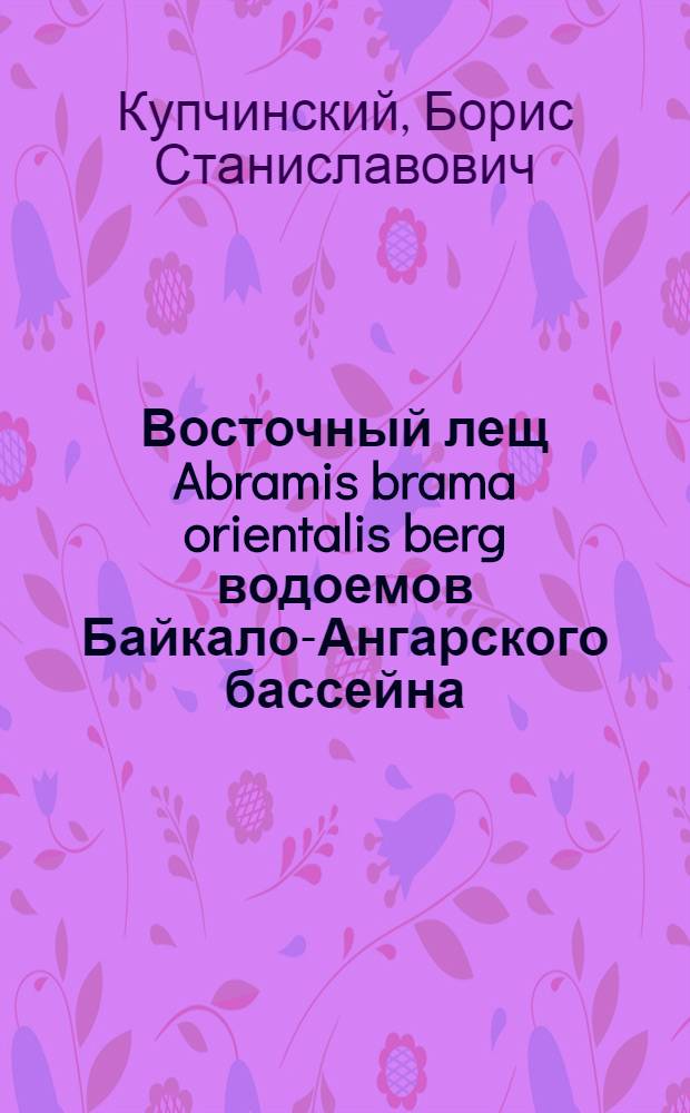Восточный лещ Abramis brama orientalis berg водоемов Байкало-Ангарского бассейна : Автореф. дис. на соиск. учен. степ. канд. биол. наук : (08.00.10)