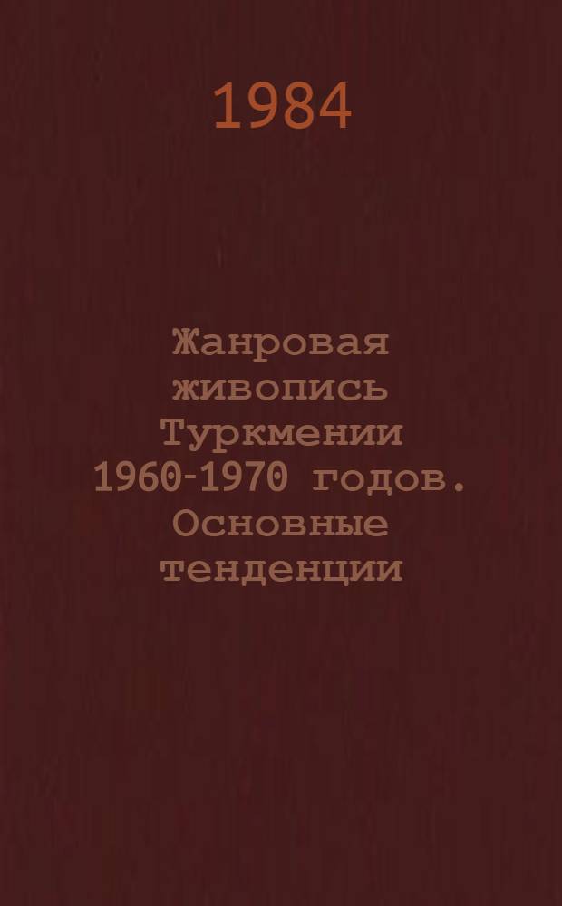 Жанровая живопись Туркмении 1960-1970 годов. Основные тенденции : Автореф. дис. на соиск. учен. степ. к. иск