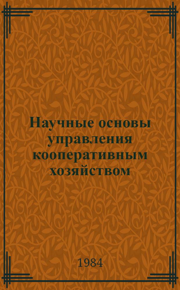 Научные основы управления кооперативным хозяйством : Учеб. пособие для вузов по спец. "Бух. учет и анализ хоз. деятельности"