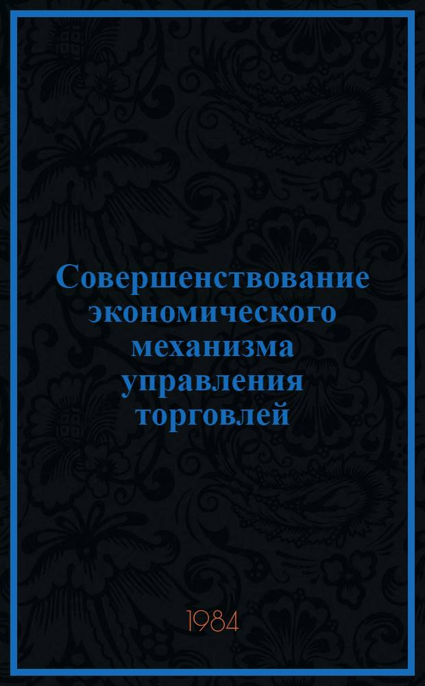 Совершенствование экономического механизма управления торговлей