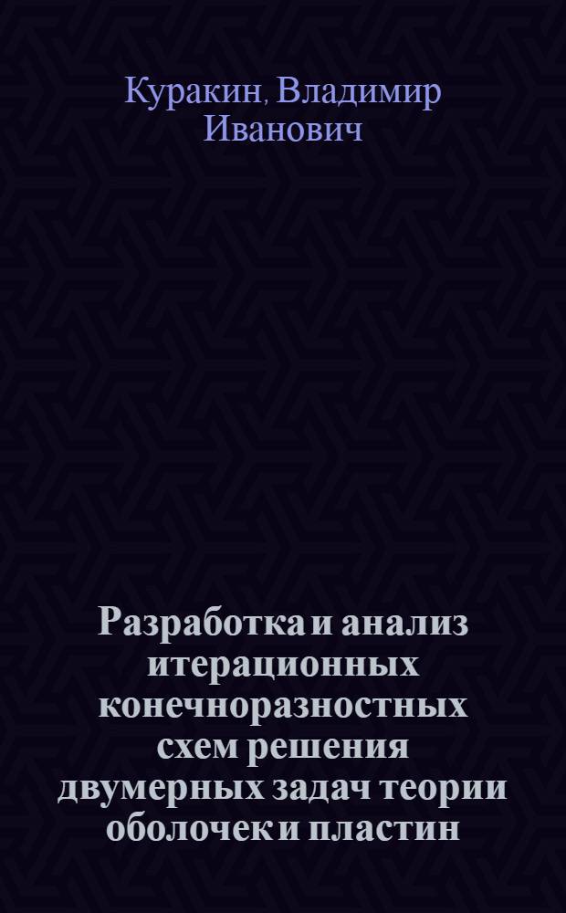 Разработка и анализ итерационных конечноразностных схем решения двумерных задач теории оболочек и пластин : Автореф. дис. на соиск. учен. степ. к. ф.-м. н
