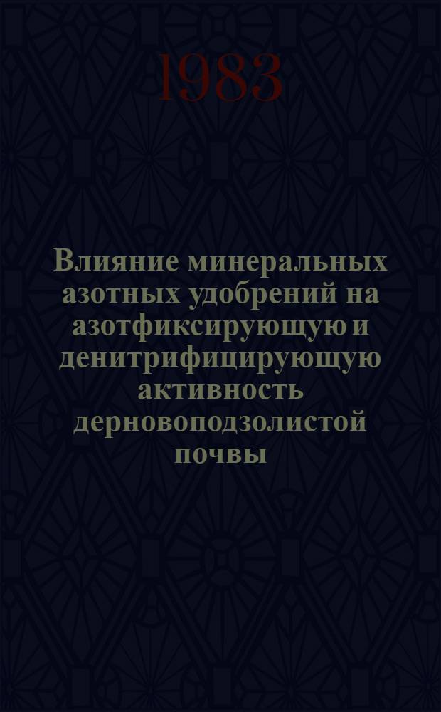 Влияние минеральных азотных удобрений на азотфиксирующую и денитрифицирующую активность дерновоподзолистой почвы : Автореф. дис. на соиск. учен. степ. канд. биол. наук : (03.00.07)