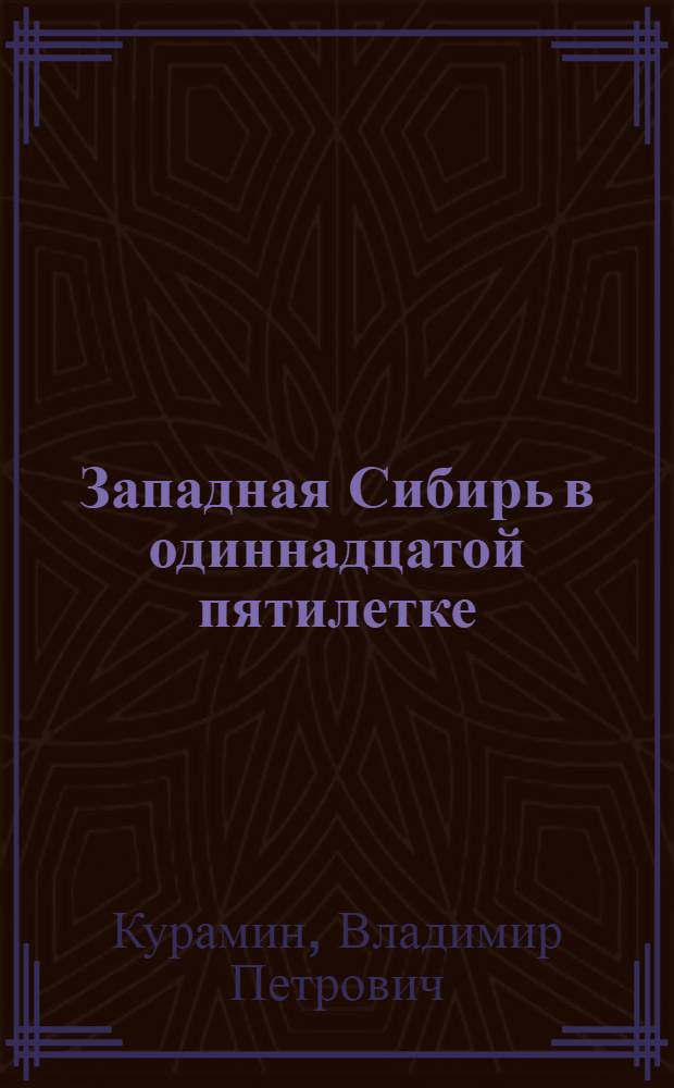 Западная Сибирь в одиннадцатой пятилетке