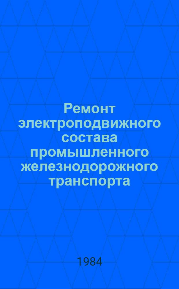 Ремонт электроподвижного состава промышленного железнодорожного транспорта : Учеб. для техникумов пром. ж.-д. трансп.