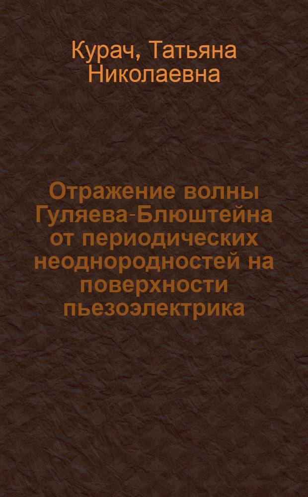 Отражение волны Гуляева-Блюштейна от периодических неоднородностей на поверхности пьезоэлектрика