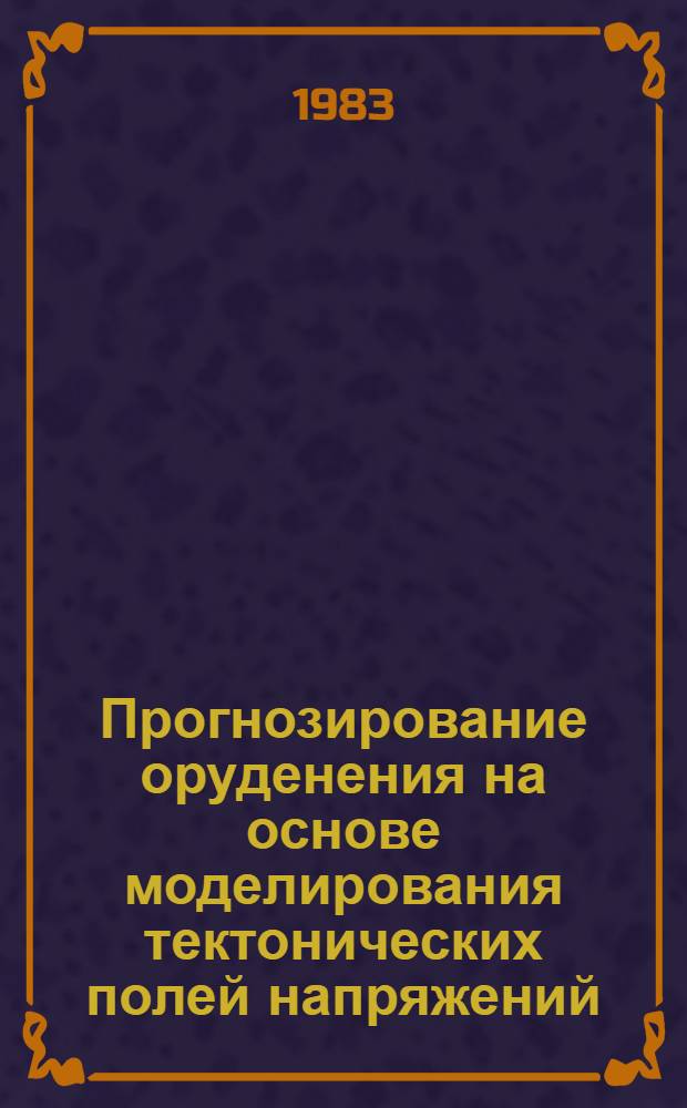 Прогнозирование оруденения на основе моделирования тектонических полей напряжений : (На прим. колчеданно-полиметаллических месторождений Алтая) : Автореф. дис. на соиск. учен. степ. канд. геол.-минерал. наук : (04.00.14)