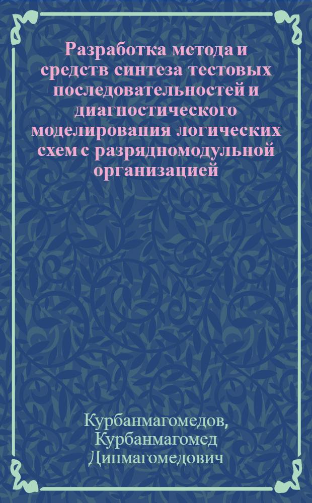 Разработка метода и средств синтеза тестовых последовательностей и диагностического моделирования логических схем с разрядномодульной организацией : Автореф. дис. на соиск. учен. степ. к. т. н