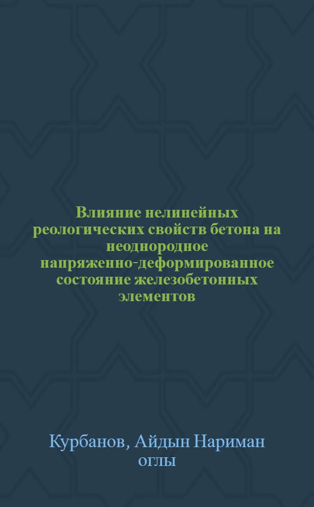 Влияние нелинейных реологических свойств бетона на неоднородное напряженно-деформированное состояние железобетонных элементов : Автореф. дис. на соиск. учен. степ. канд. техн. наук : (05.23.01)