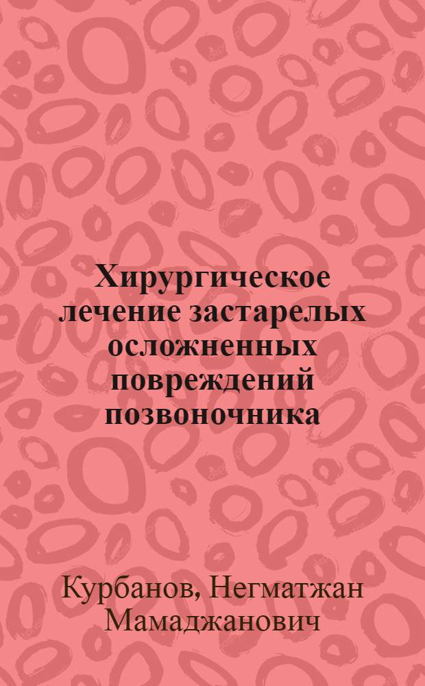 Хирургическое лечение застарелых осложненных повреждений позвоночника : Автореф. дис. на соиск. учен. степ. д-ра мед. наук : (14.00.22)