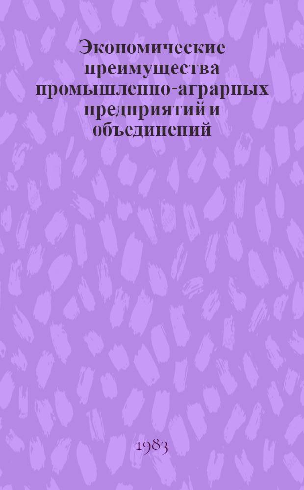 Экономические преимущества промышленно-аграрных предприятий и объединений : Автореф. дис. на соиск. учен. степ. к. э. н
