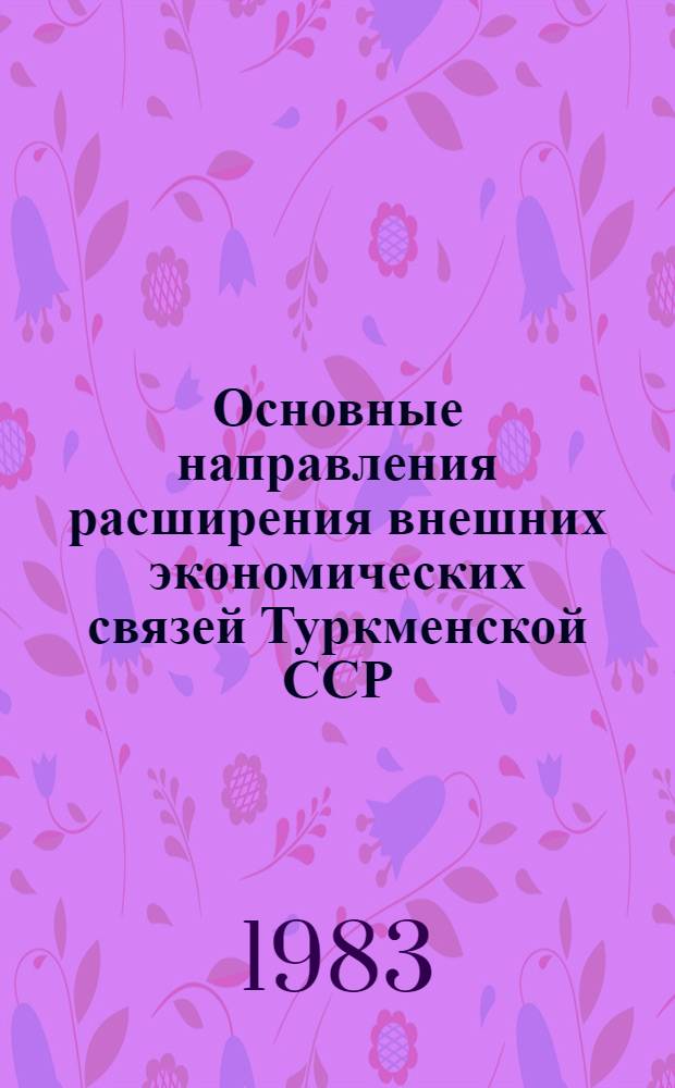 Основные направления расширения внешних экономических связей Туркменской ССР