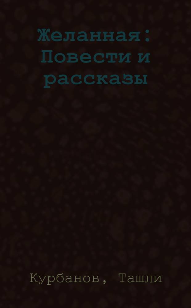 Желанная : Повести и рассказы
