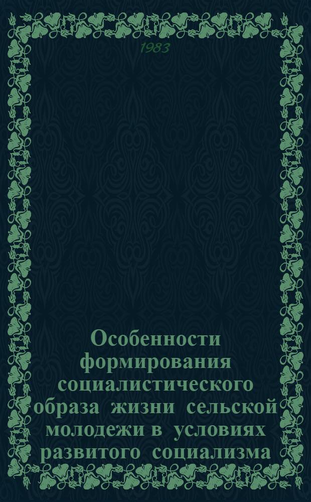 Особенности формирования социалистического образа жизни сельской молодежи в условиях развитого социализма : (На материалах УзССР) : Автореф. дис. на соиск. учен. степ. канд. филос. наук : (09.00.02)