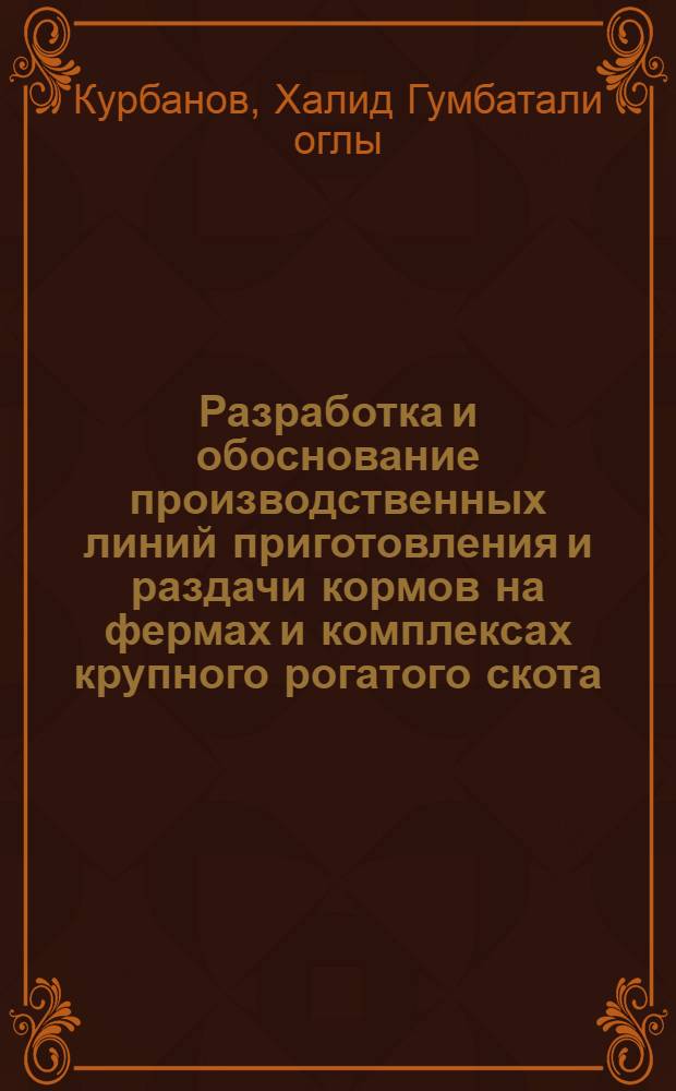 Разработка и обоснование производственных линий приготовления и раздачи кормов на фермах и комплексах крупного рогатого скота : Автореф. дис. на соиск. учен. степ. д. т. н