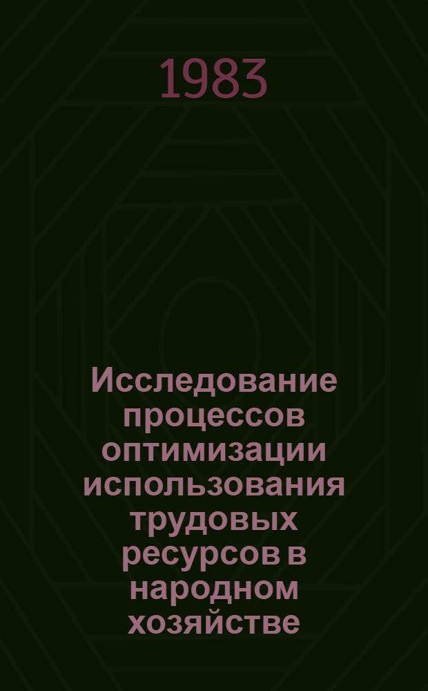 Исследование процессов оптимизации использования трудовых ресурсов в народном хозяйстве : (На примере Каракалп. АССР) : Автореф. дис. на соиск. учен. степ. к. э. н