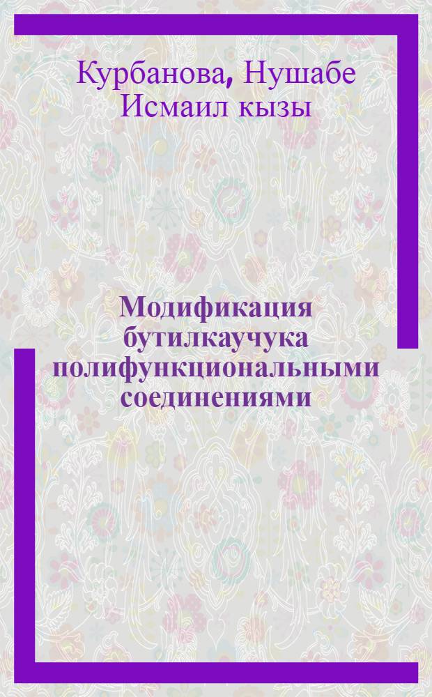 Модификация бутилкаучука полифункциональными соединениями : Автореф. дис. на соиск. учен. степ. к. х. н