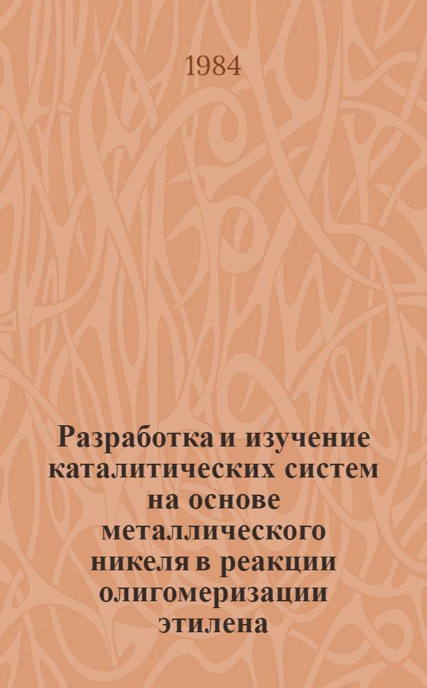 Разработка и изучение каталитических систем на основе металлического никеля в реакции олигомеризации этилена : Автореф. дис. на соиск. учен. степ. к. х. н