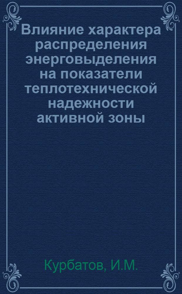 Влияние характера распределения энерговыделения на показатели теплотехнической надежности активной зоны
