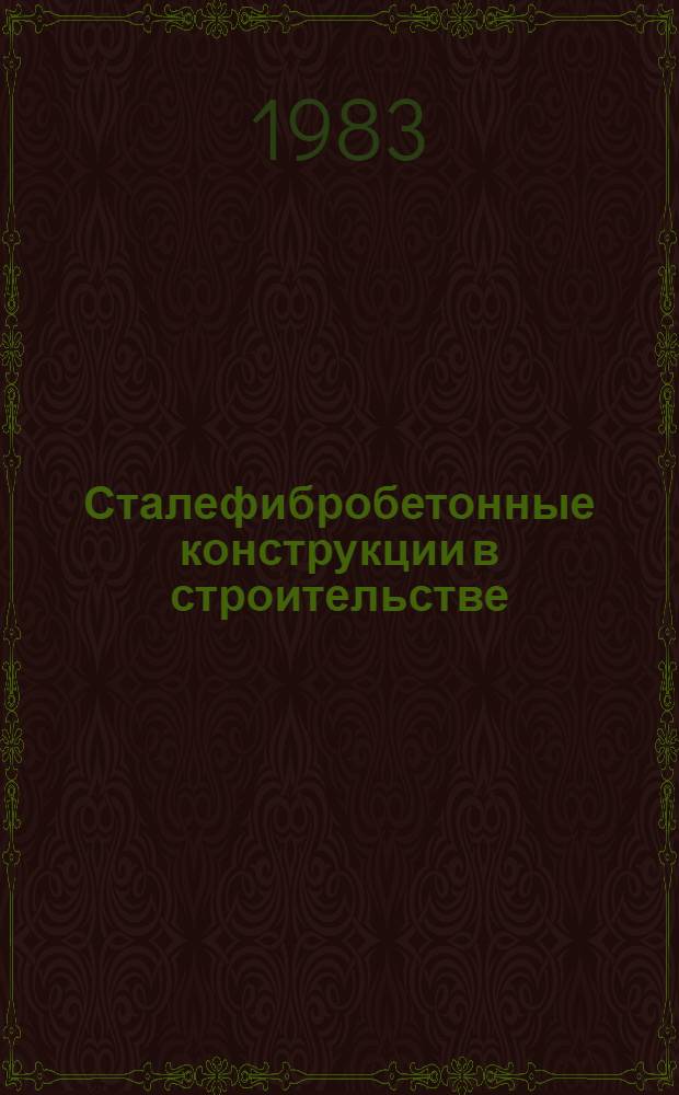 Сталефибробетонные конструкции в строительстве