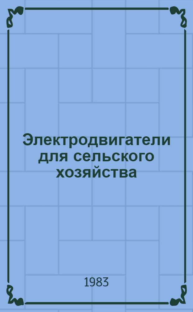 Электродвигатели для сельского хозяйства