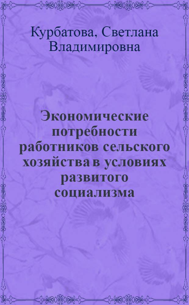 Экономические потребности работников сельского хозяйства в условиях развитого социализма : (На прим. потребности в жилье) : Автореф. дис. на соиск. учен. степ. канд. экон. наук : (08.00.01)