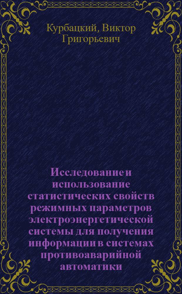 Исследование и использование статистических свойств режимных параметров электроэнергетической системы для получения информации в системах противоаварийной автоматики : Автореф. дис. на соиск. учен. степ. канд. техн. наук : (05.14.02)