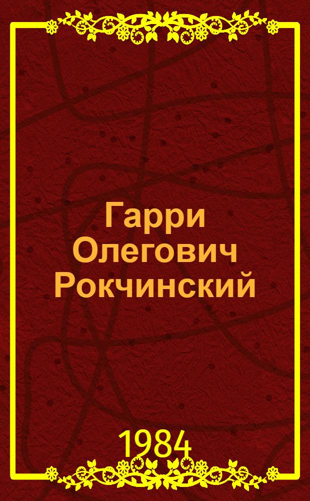 Гарри Олегович Рокчинский