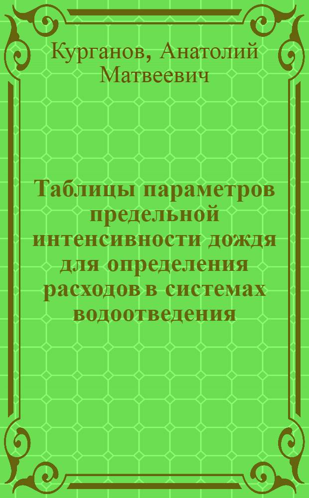 Таблицы параметров предельной интенсивности дождя для определения расходов в системах водоотведения : Справ. пособие