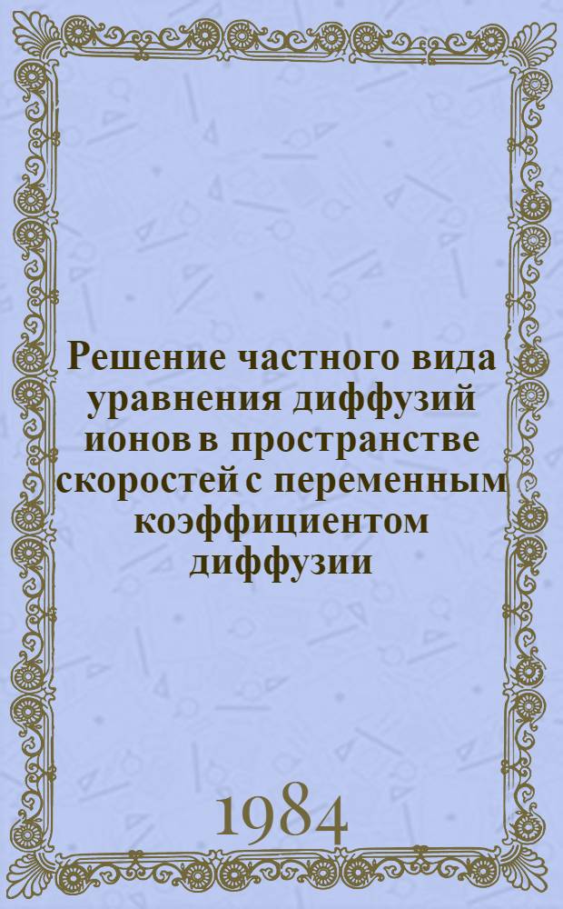 Решение частного вида уравнения диффузий ионов в пространстве скоростей с переменным коэффициентом диффузии