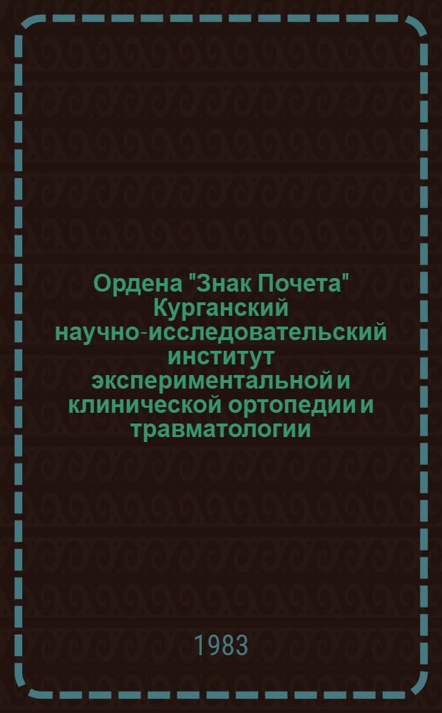 Ордена "Знак Почета" Курганский научно-исследовательский институт экспериментальной и клинической ортопедии и травматологии : Фотоочерк