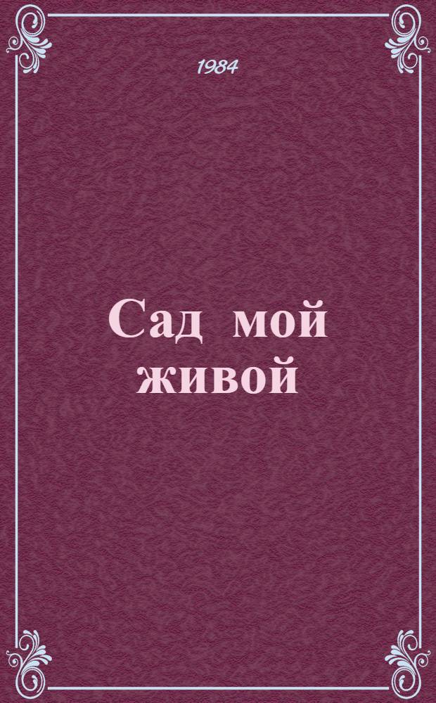 Сад мой живой : Стихи