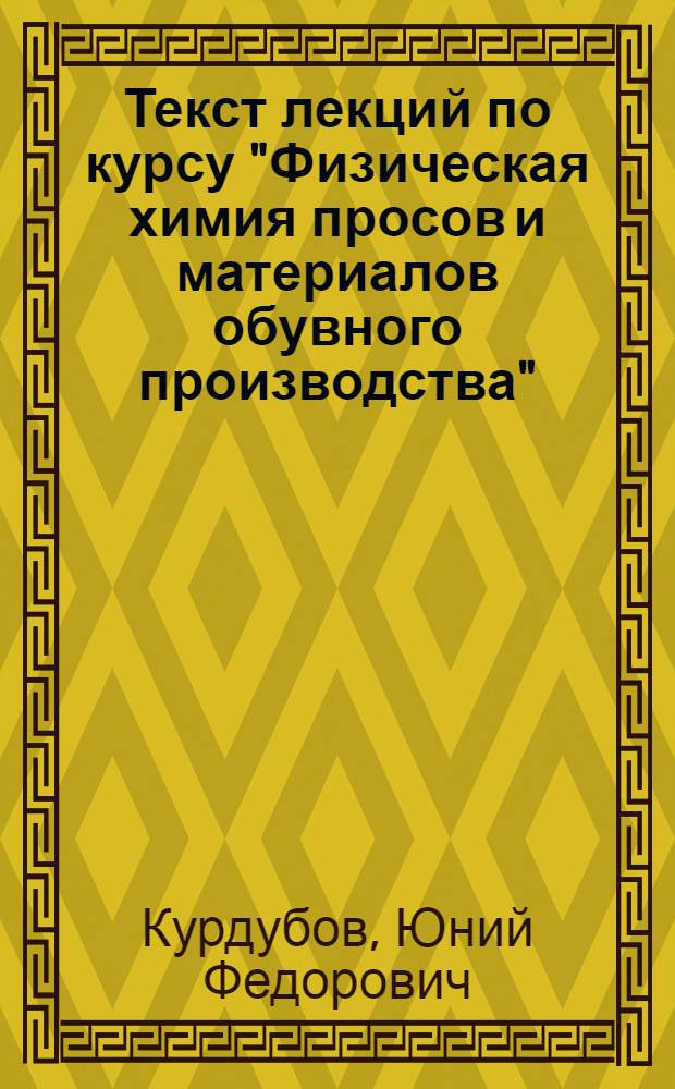 Текст лекций по курсу "Физическая химия просов и материалов обувного производства"