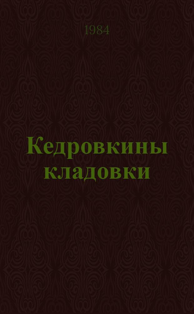 Кедровкины кладовки : Таеж. были-небыли : Для мл. шк. возраста