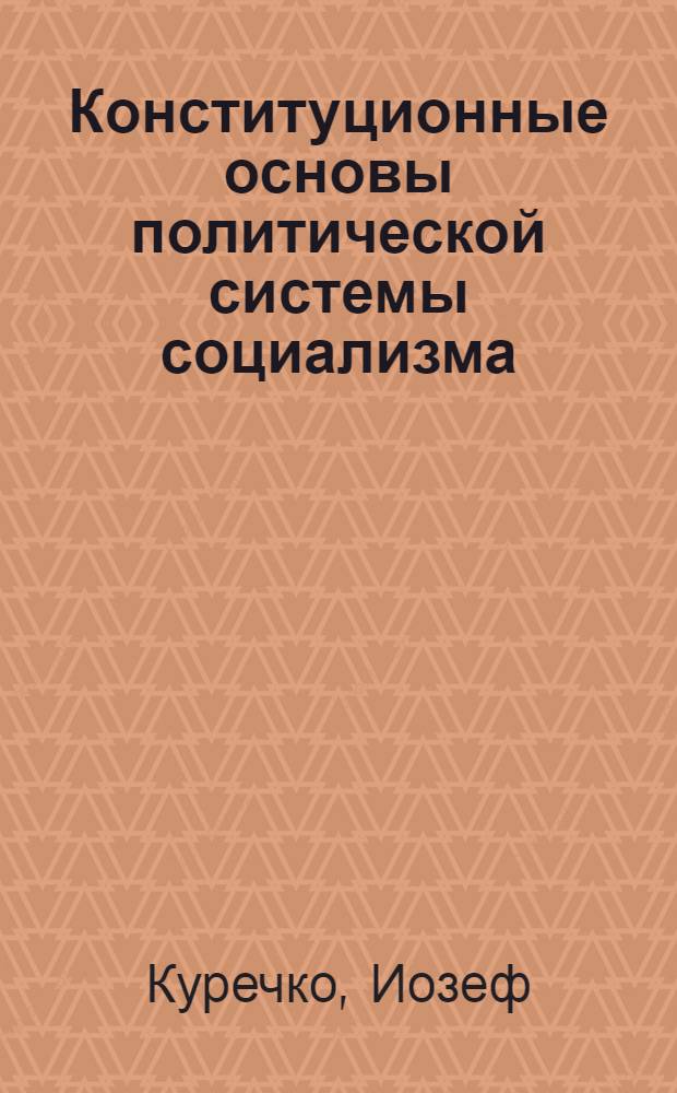 Конституционные основы политической системы социализма : (На опыте СССР и ЧССР) : Автореф. дис. на соиск. учен. степ. канд. юрид. наук : (12.00.01)