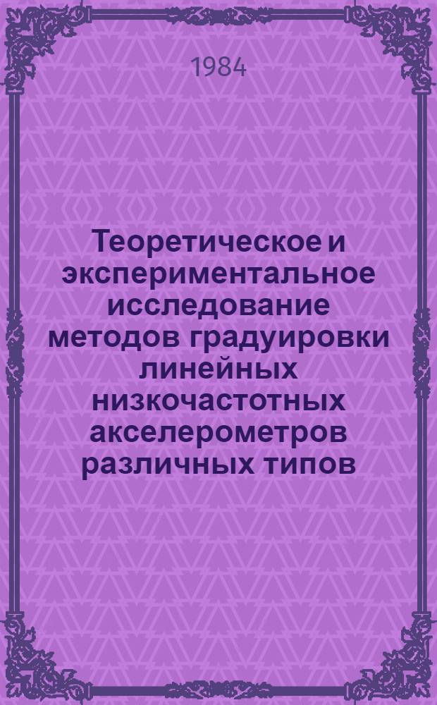 Теоретическое и экспериментальное исследование методов градуировки линейных низкочастотных акселерометров различных типов : Автореф. дис. на соиск. учен. степ. канд. техн. наук : (05.11.01)