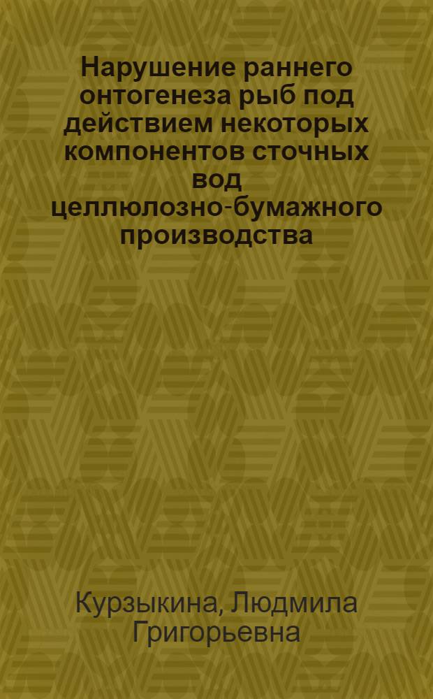 Нарушение раннего онтогенеза рыб под действием некоторых компонентов сточных вод целлюлозно-бумажного производства : Автореф. дис. на соиск. учен. степ. канд. биол. наук : (03.00.10)