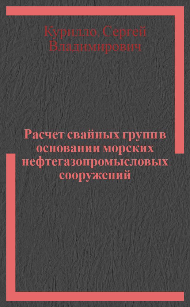 Расчет свайных групп в основании морских нефтегазопромысловых сооружений : Автореф. дис. на соиск. учен. степ. канд. техн. наук : (05.23.07)