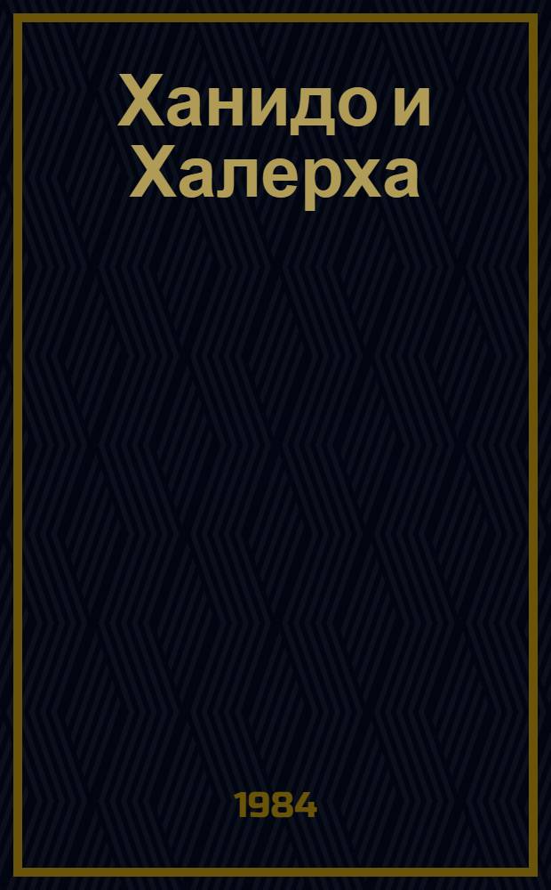 Ханидо и Халерха : Роман