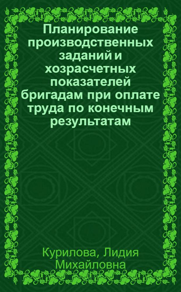 Планирование производственных заданий и хозрасчетных показателей бригадам при оплате труда по конечным результатам : Конспект лекции