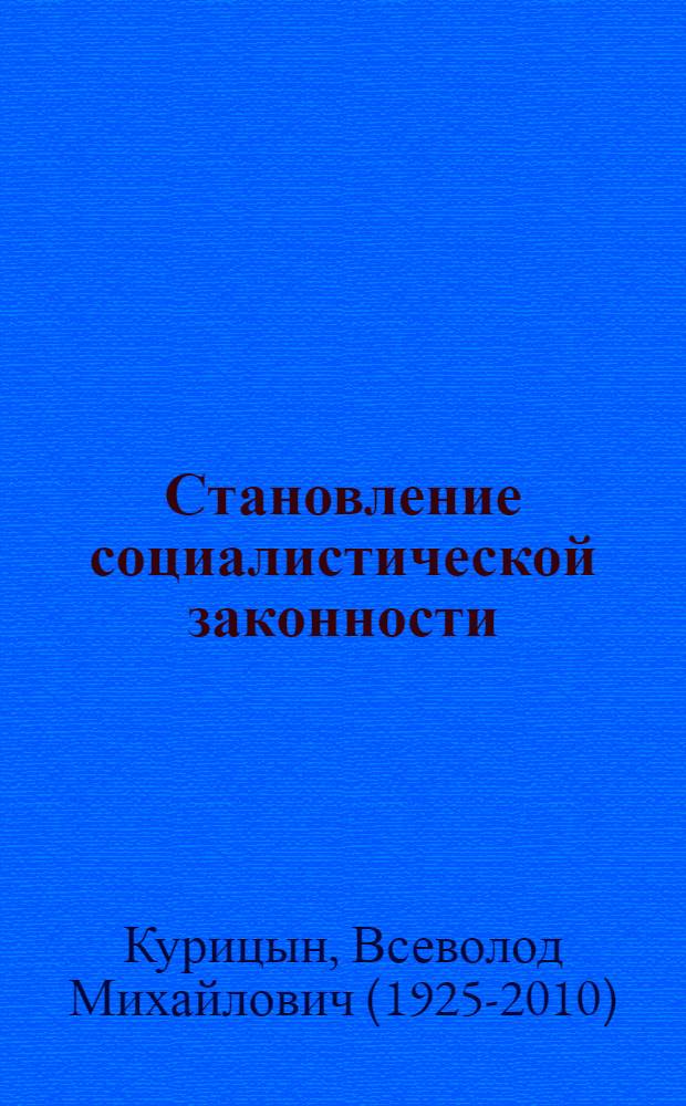 Становление социалистической законности